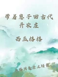 帶著崽子回古代開農莊