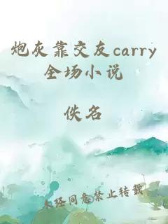 炮灰靠交友carry全場小說