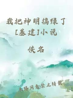 我把神明搞綠了[基建]小說