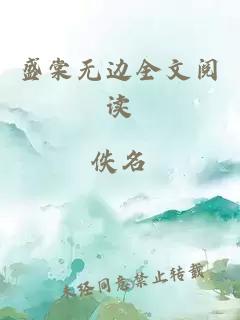 盛棠無邊全文閱讀
