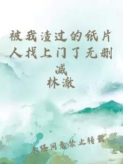被我渣過的紙片人找上門了無刪減