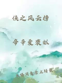 俠之風云榜