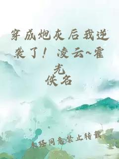 穿成炮灰后我逆襲了！凌云~霍光