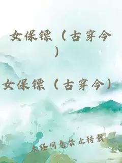 女保鏢（古穿今）