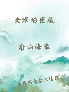 女綠的臣服
