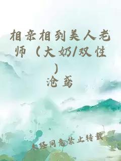 相親相到美人老師（大奶/雙性）