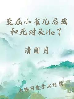 變成小雀兒后我和死對頭He了