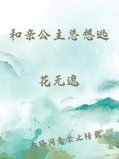 和親公主總想逃