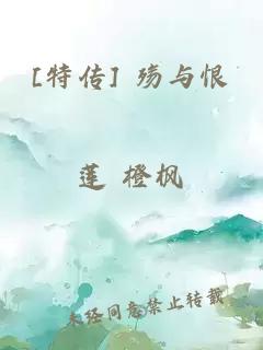 [特傳] 殤與恨