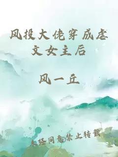 風投大佬穿成虐文女主后