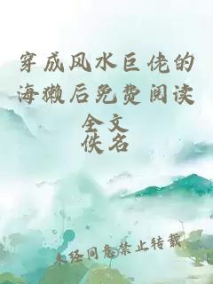 穿成風水巨佬的海獺后免費閱讀全文