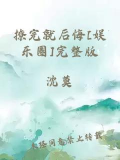 撩完就后悔[娛樂圈]完整版