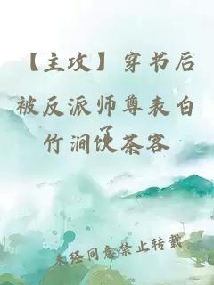 【主攻】穿書后被反派師尊表白了