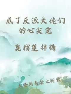 成了反派大佬們的心尖寵