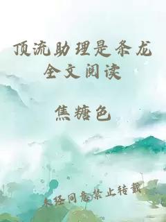 頂流助理是條龍全文閱讀