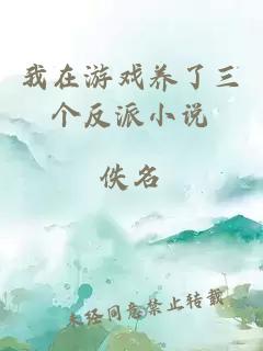 我在游戲養了三個反派小說