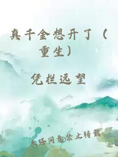 真千金想開了（重生）