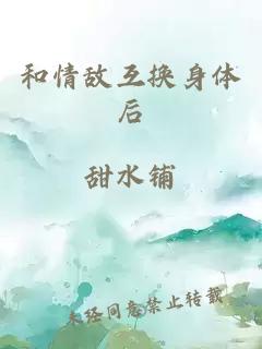 和情敵互換身體后