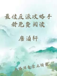 最佳反派攻略手冊免費閱讀
