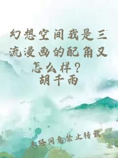 幻想空間我是三流漫畫的配角又怎么樣？