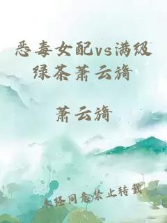 惡毒女配vs滿級綠茶蕭云旖