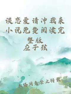 談戀愛請沖我來小說免費閱讀完整版
