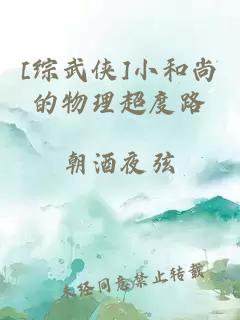[綜武俠]小和尚的物理超度路