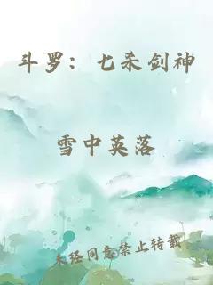 斗羅：七殺劍神