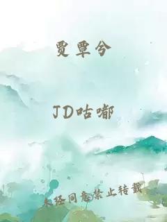 賈覃兮