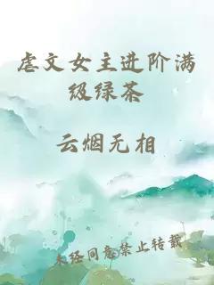 虐文女主進階滿級綠茶