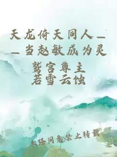 天龍倚天同人——當趙敏成為靈鷲宮尊主