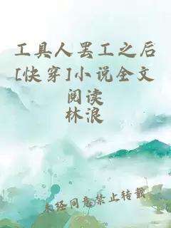 工具人罷工之后[快穿]小說全文閱讀