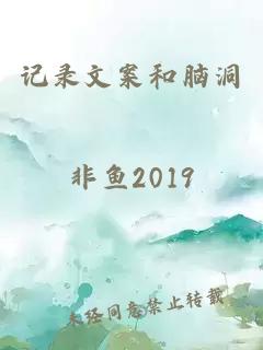 記錄文案和腦洞