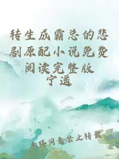 轉生成霸總的悲劇原配小說免費閱讀完整版
