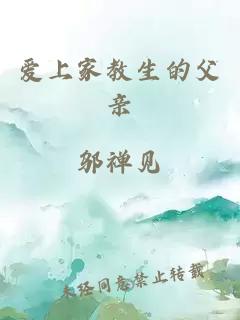 愛上家教生的父親