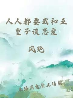 人人都要我和五皇子談戀愛