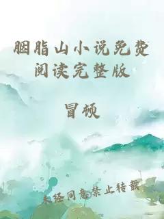胭脂山小說免費閱讀完整版