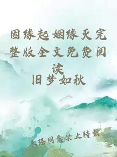 因緣起姻緣滅完整版全文免費閱讀