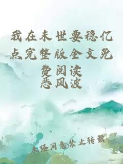 我在末世要穩億點完整版全文免費閱讀