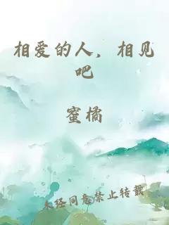相愛的人，相見吧