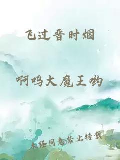 飛過晉時煙