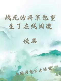 戰死的將軍也重生了在線閱讀