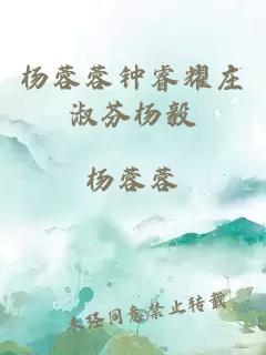 楊蓉蓉鐘睿耀莊淑芬楊毅