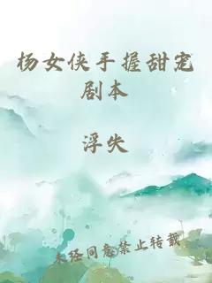 楊女俠手握甜寵劇本