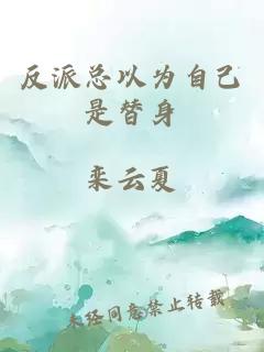 反派總以為自己是替身