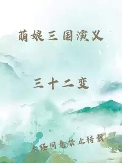 萌娘三國演義