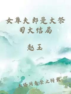 女尊夫郎是大祭司大結局