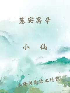 蔫安離辛