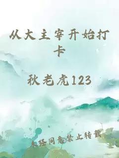 從大主宰開始打卡