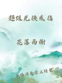 超級兌換戒指